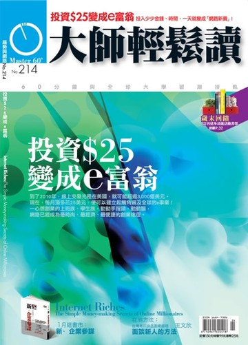【電子書】大師輕鬆讀 NO.214 投資$25變成e富翁