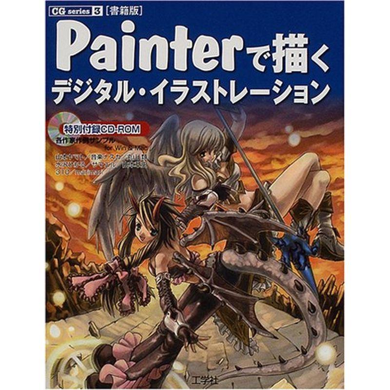 書籍版 Painterで描くデジタルイラストレーション (CG series)