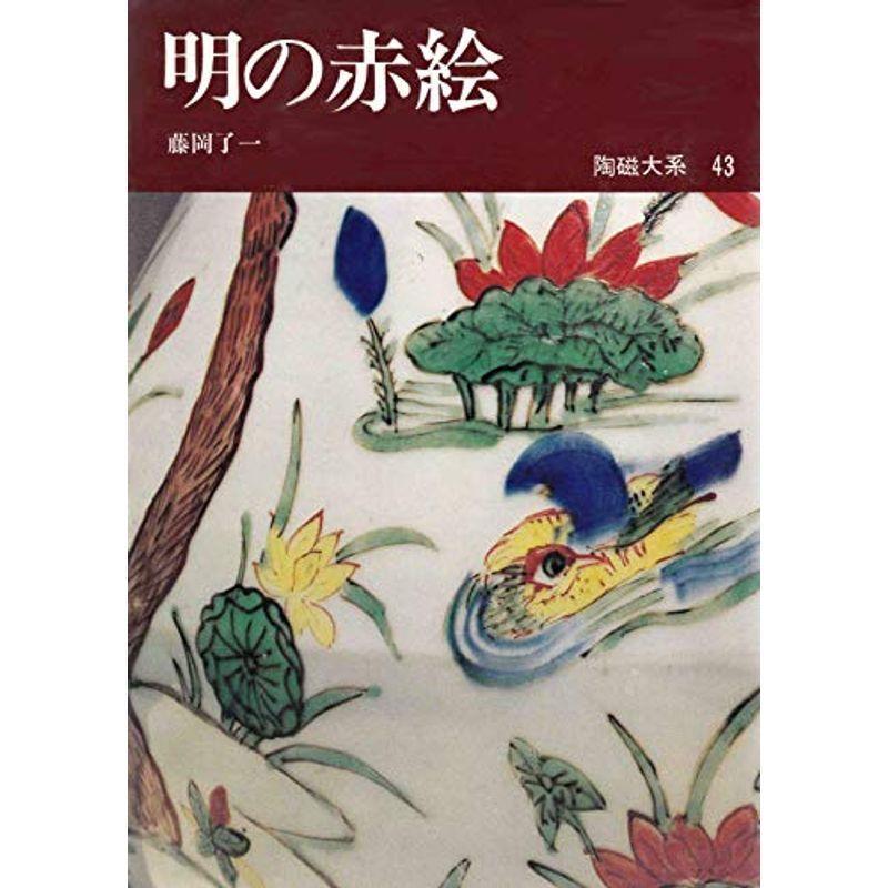 陶磁大系〈43〉明の赤絵 (1972年)