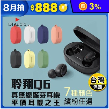 【DTAudio 聆翔】Q6真無線藍芽耳機 藍芽5.0環繞音質 運動耳機