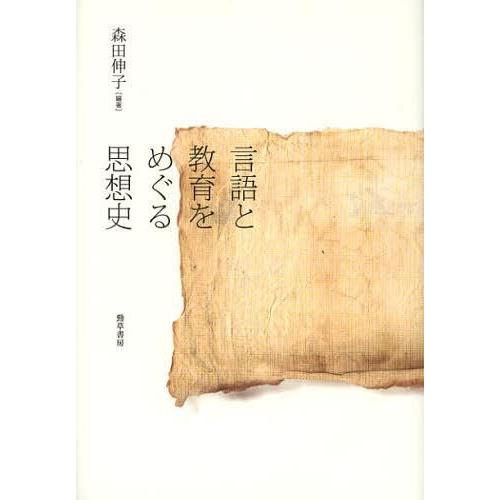 言語と教育をめぐる思想史