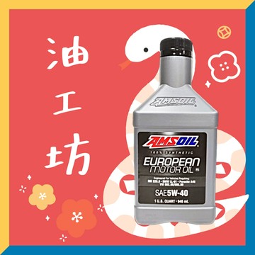 《油工坊》【整箱12罐/免運】AMSOIL EUROPEAN CAR FS 5W40 全合成