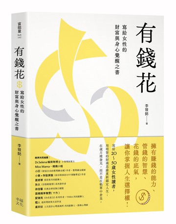 【讀書共和國】有錢花：寫給女性的財富與身心覺醒之書