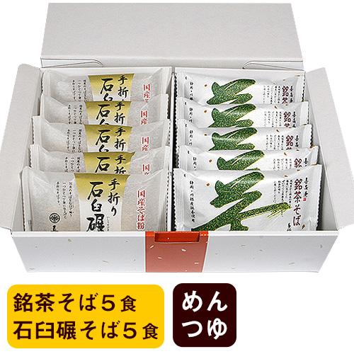 特選ギフト 手折りそば 詰め合わせセット 10食入 (つゆ付き) 銘茶そば 石臼碾そば