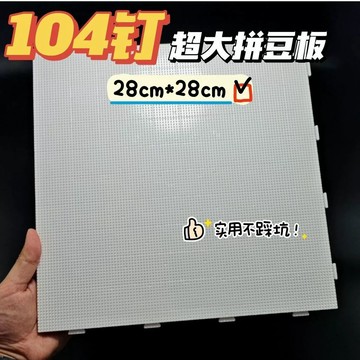 💎臺灣出貨🌈免運💎104x104釘28cm拼豆板耐高溫模板2.6mm小豆底板可拼接模板手工配件【可開票】