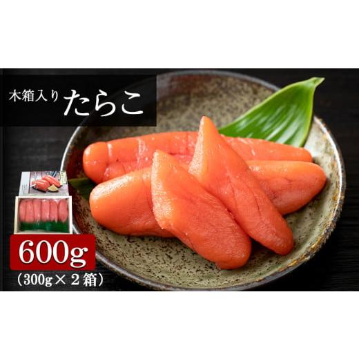 ふるさと納税 北海道 白老町 木箱入り たらこ 300g×2箱