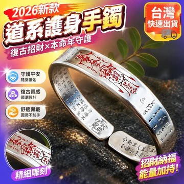 ⚡臺灣倉出⚡優選⭐2026新款道系手鐲復古手環護身招財本命年公明諱天蓬尺國潮