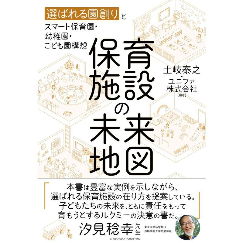 保育施設の未来地図 ーー 選ばれる園創りとスマート保育園・幼稚園・こども園構想