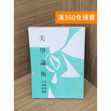 【雷根360免運】【送贈品】美學論衡 #七成新【P-Z2251】