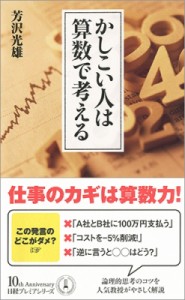  芳沢光雄   かしこい人は算数で考える 日経プレミアシリーズ