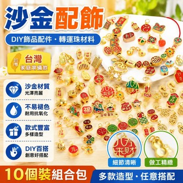 🏆熱賣⚡台灣出貨⚡新款批發DIY飾品配件沙金配飾diy小飾品手鍊項鍊轉運珠福袋半成品材料