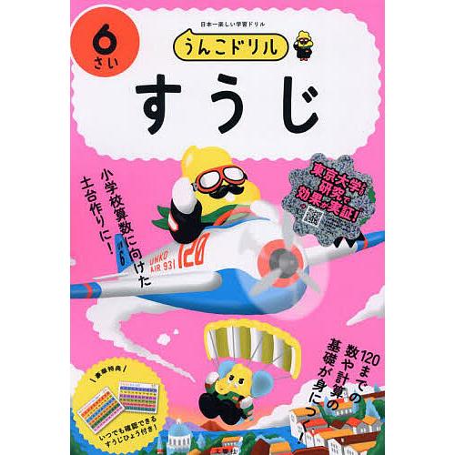 うんこドリルすうじ 日本一楽しい学習ドリル 6さい