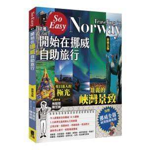 開始在挪威自助旅行（新第五版）- 前往遙遠北歐之土，感受最豐富的挪威體驗，令你永生難忘！