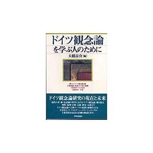 翌日発送・ドイツ観念論を学ぶ人のために 大橋良介