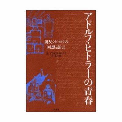 アドルフ ヒトラーの青春 親友クビツェクの回想と証言 Soku Shukka 人文 社会 Watanegypt Tv