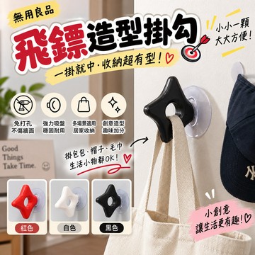無用良品 飛鏢造型掛勾 免打孔掛勾 吸盤掛勾 創意禮物 交換禮物 曬衣勾 生日禮物 創意 新奇