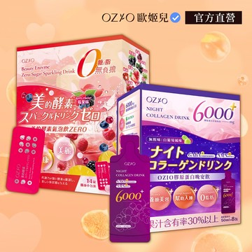 【OZIO 歐姬兒】酵素膠原1+1雙飲組（美的酵素氣泡飲－1入／膠原蛋白晚安飲－1入） 官方旗艦店