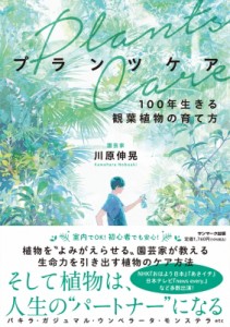  川原伸晃   プランツケア 100年生きる観葉植物の育て方