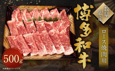 ロース 焼肉用 500g 牛肉 黒毛和種 和牛 霜降り 肉 焼肉 BBQ バーベキュー 国産 福岡県産