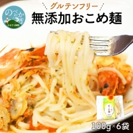 無添加おこめ麺　100g×6袋　A030