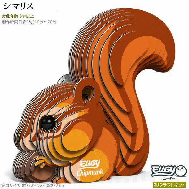 名作 紙製3Dクラフトキット EUGY シマリス No41 ユーギーシリーズ ジグソーパズル