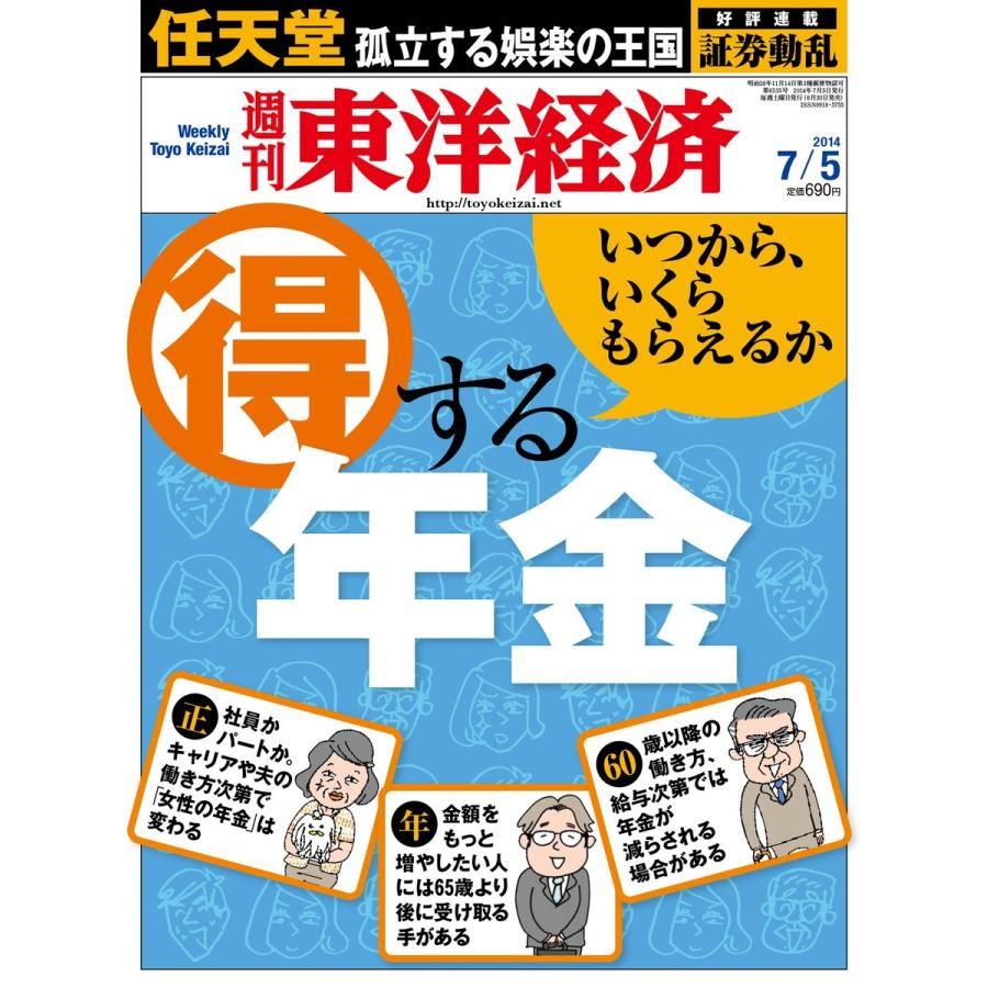 週刊東洋経済 2014年7月5日号 電子書籍版   週刊東洋経済編集部