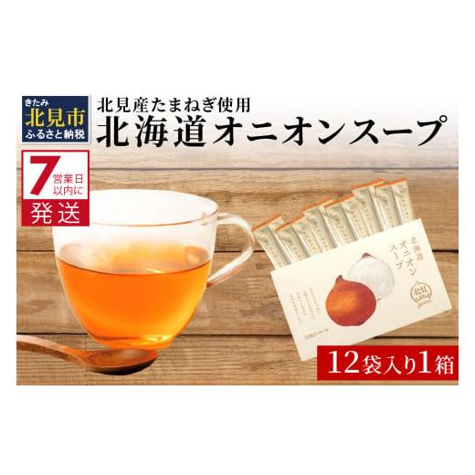 ふるさと納税 北海道 北見市 《7営業日以内に発送》大地の恵み北海道オニオンスープ 12袋×1箱 スープ オニオンスープ 玉葱 タマネギ たまねぎ 即席 ふるさ…