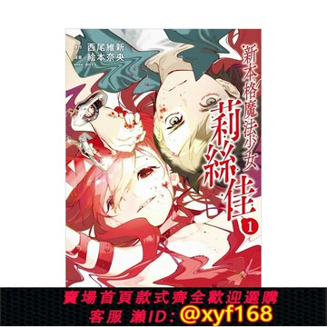 {保固一年 可打統編}【現貨】漫畫 新本格魔法少女莉絲佳1 絵本奈央 西尾維新 莉絲佳系列 臺版漫畫書繁體中文原版進口圖書 東立出版