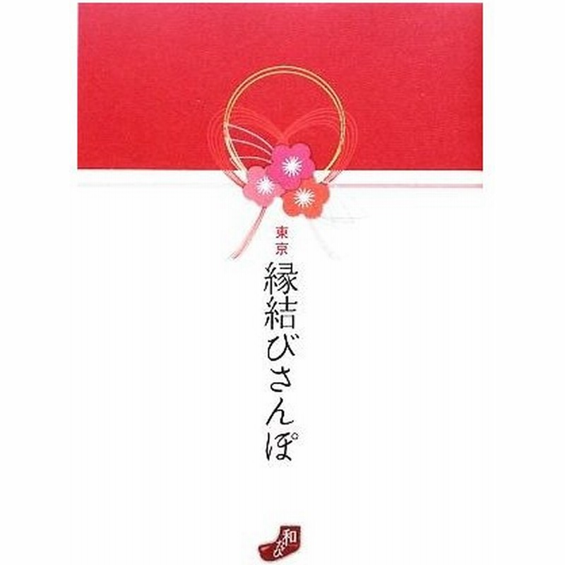 東京縁結びさんぽ 願いがかなうお守り 授与品８２７種 旅行 レジャー スポーツ 通販 Lineポイント最大0 5 Get Lineショッピング