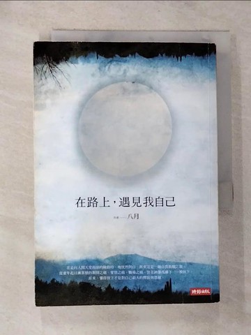 【書寶二手書T8／旅遊_G6J】路上，遇見我自己_八月
