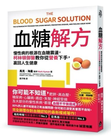 血糖解方：慢性病的根源在血糖震盪，柯林頓御醫教你從營養下手，贏回人生健康[二手書_良好]
