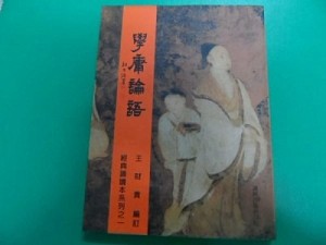 學庸論語[二手書_差強人意]