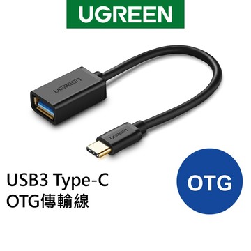 綠聯 USB3.0 Type-C OTG傳輸線 高速傳輸 即插即用 手機平板擴充 現貨 隔日到貨