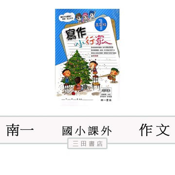 南一-寫作小行家【高年級 1】(國小中高年級國語作文寫作加強)∥三田書店∥