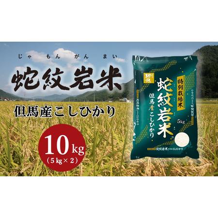 ふるさと納税 蛇紋岩米　令和5年度産　10kg 兵庫県