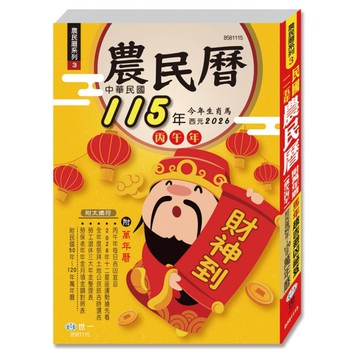 115年農民曆(25K)(320頁)