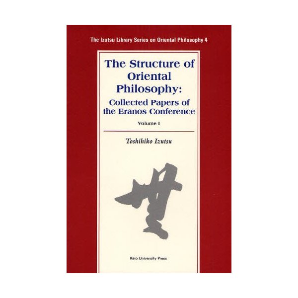 The Structure of Oriental Philosophy Collected Papers the Eranos Conference 廉価版 Volume1