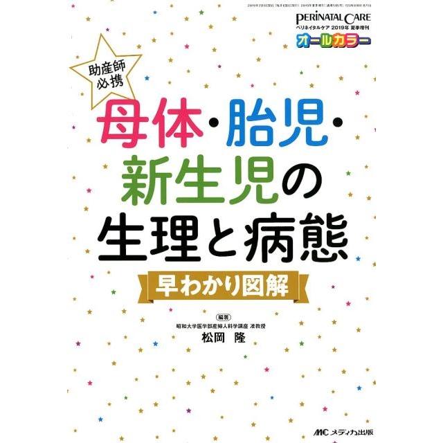 助産師必携 母体・胎児・新生児の生理と病態 早わかり図解
