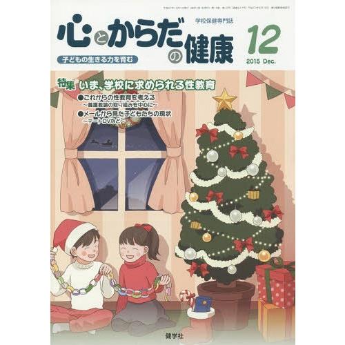 心とからだの健康 子どもの生きる力を育む 2015-12