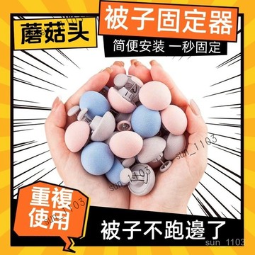 親膚包棉更舒適蘑菇頭被子固定器 被子固定器 床單固定器  床罩固定器 固定器 防滑扣 棉被夾 棉被固定扣 被子固定 圓形