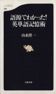  語源でわかった！英単語記憶術 文春新書／山並陞一(著者)