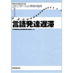 コミュニケーション障害の臨床 (1) (アドバンスシリーズ)