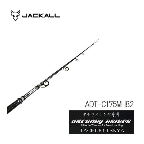 ジャッカル アンチョビドライバー タチウオテンヤ Adt C175mh Jackal Tachiuo Tenya 通販 Lineポイント最大0 5 Get Lineショッピング