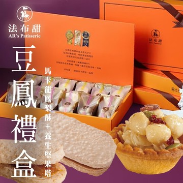 【法布甜】豆鳳禮盒-數量任選