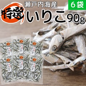 特選 いりこ 瀬戸内海産 90g 6袋 銀付き特上 送料無料 だし 煮干し カタクチイワシ