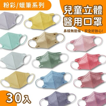 【好好生活｜盛籐】3D兒童立體醫療口罩 粉彩系列(30入/盒)