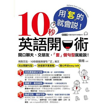 用「套」的就會說！10秒英語開口術