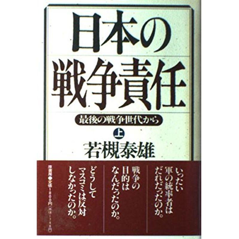 日本の戦争責任?最後の戦争世代から〈上〉