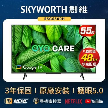 SKYWORTH創維 55型 4K LED Google TV聯網顯示器 55G6500H
