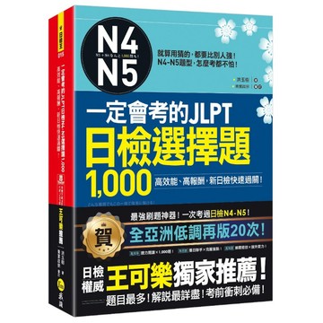 一定會考的JLPT日檢N4-N5選1000(附1CD+VRP虛擬點讀筆APP)(洪玉樹) 墊腳石購物網